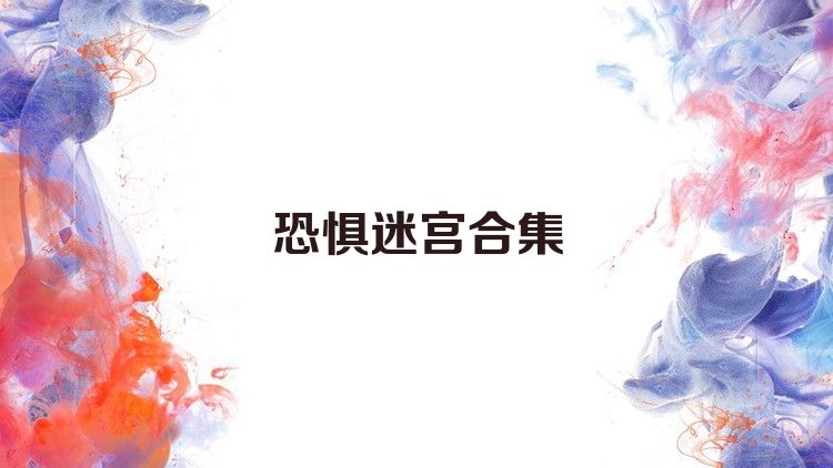 恐惧迷宫合集