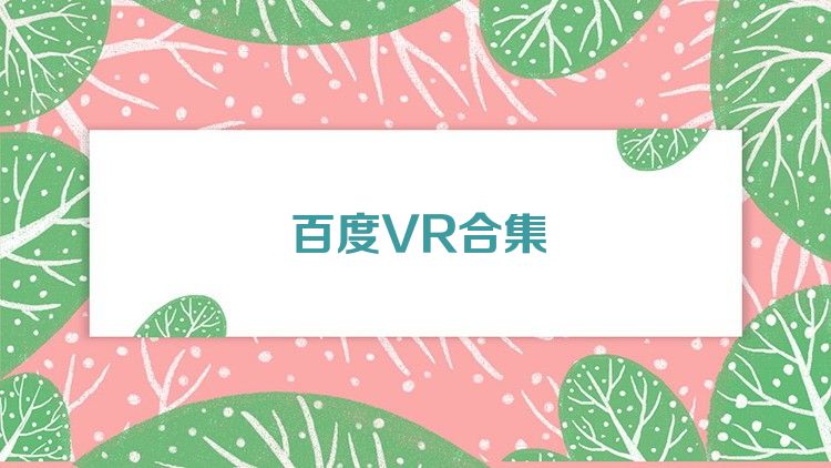 百度VR合集