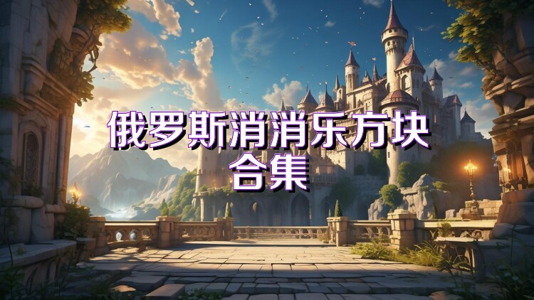 俄罗斯消消乐方块合集