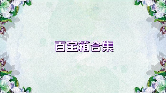 百宝箱合集