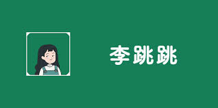 李跳跳如何关闭悬浮窗