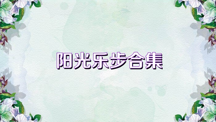 阳光乐步合集