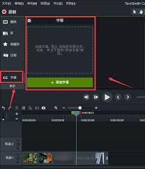 camtasia studio如何给视频加字幕
