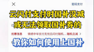 云闪付国补券无法使用的原因