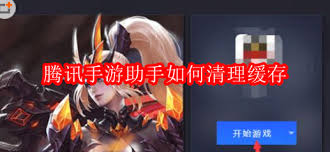 腾讯手游助手怎样清理缓存