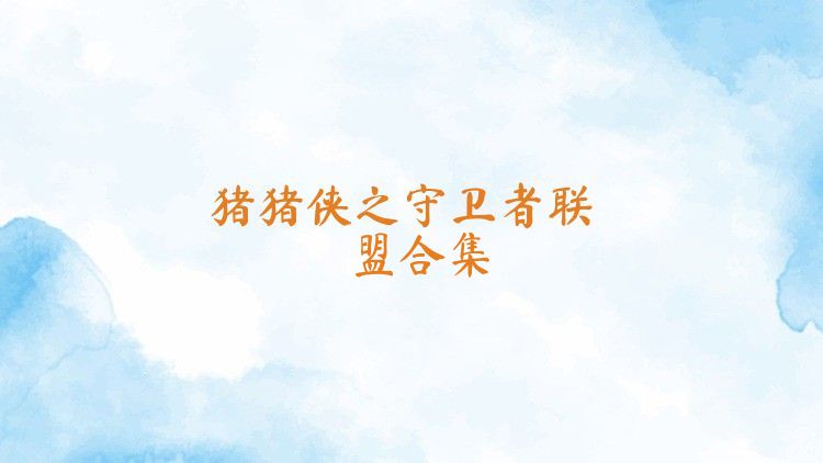 猪猪侠之守卫者联盟合集