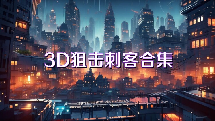 3D狙击刺客合集