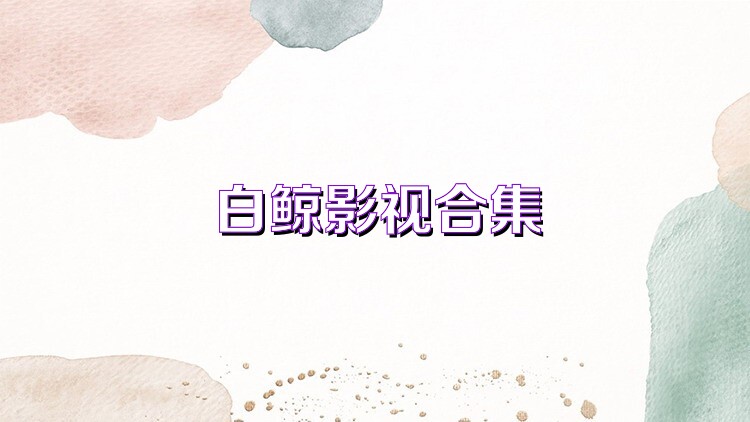 白鲸影视合集