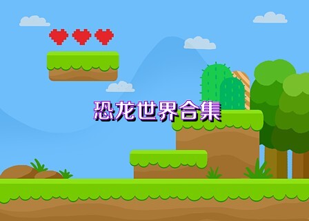 恐龙世界合集