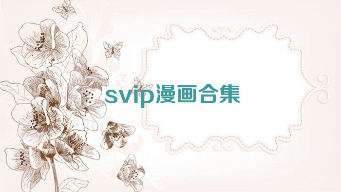 svip漫画合集
