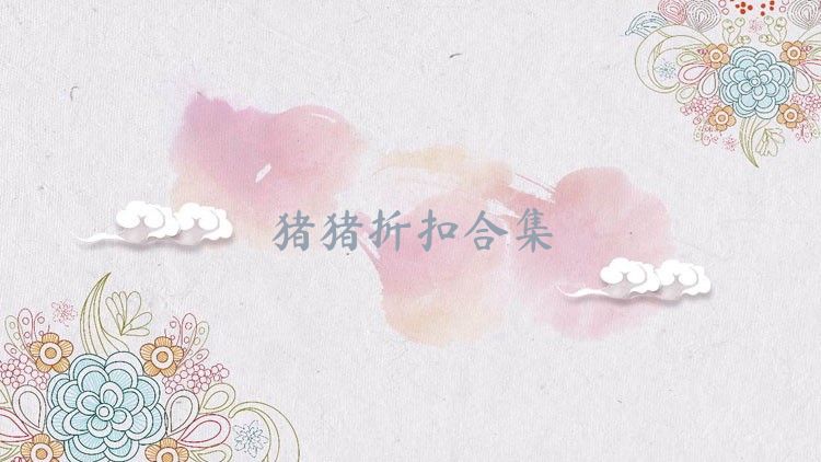 猪猪折扣合集