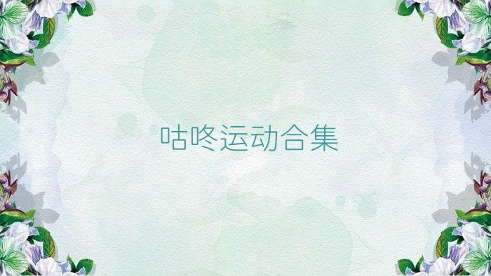 咕咚运动合集