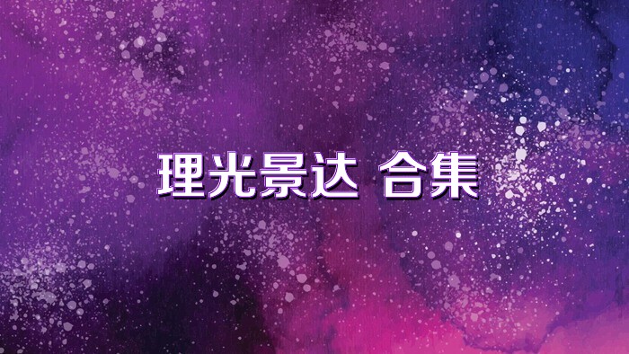 理光景达+合集