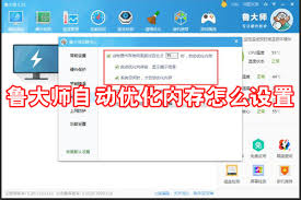 鲁大师如何设置内存优化