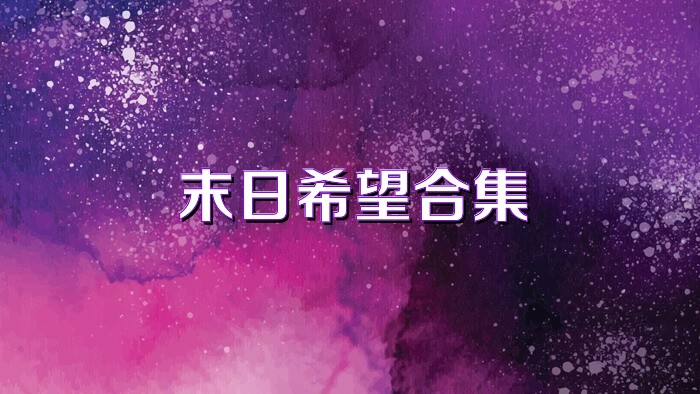 末日希望合集