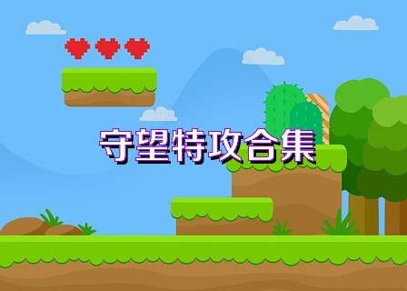守望特攻合集