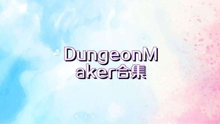 DungeonMaker合集