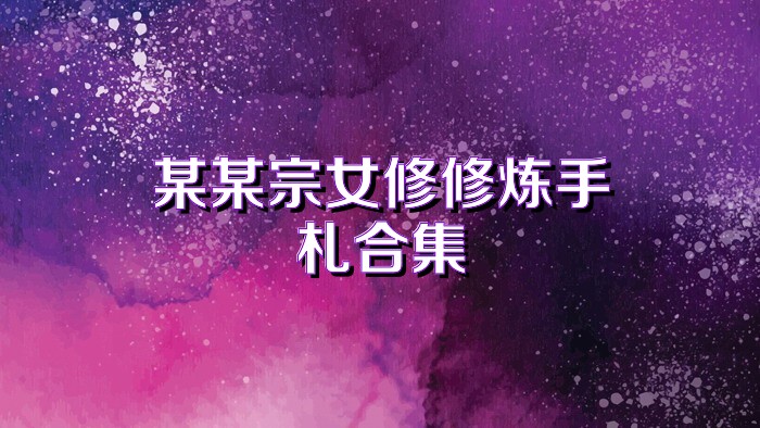 某某宗女修修炼手札合集