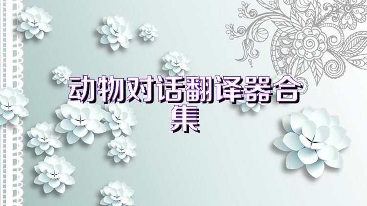 动物对话翻译器合集