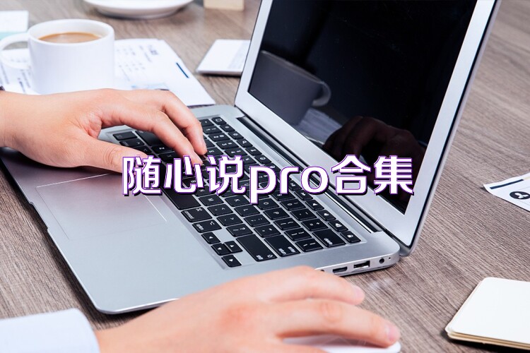随心说pro合集