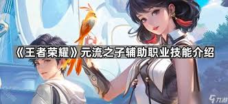 王者元流之子辅助技能有哪些