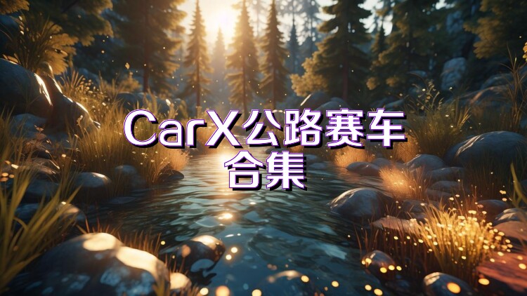 CarX公路赛车合集