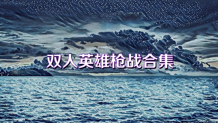 双人英雄枪战合集