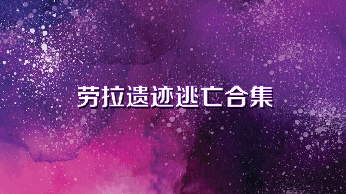 劳拉遗迹逃亡合集