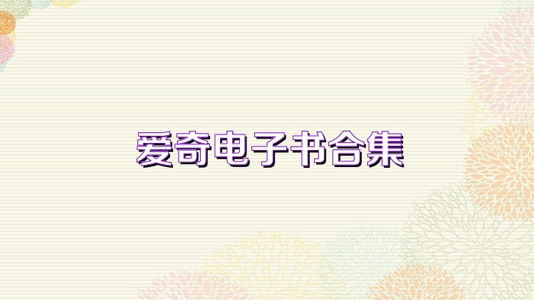 爱奇电子书合集