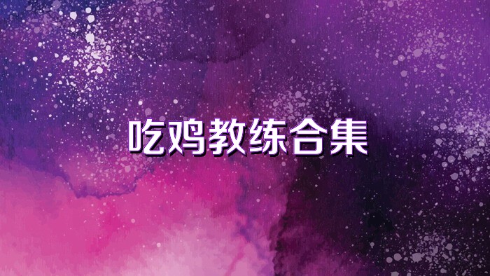 吃鸡教练合集
