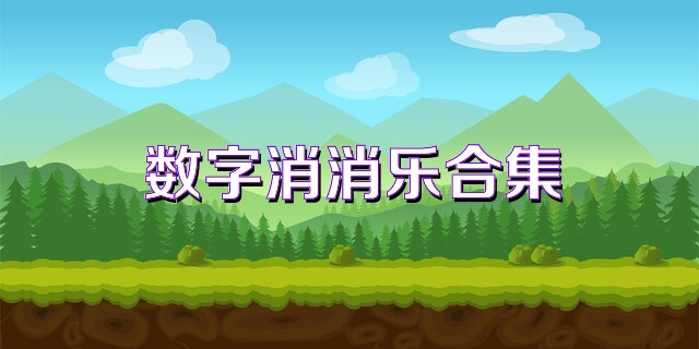 数字消消乐合集