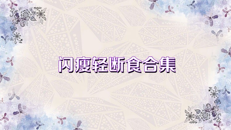 闪瘦轻断食合集