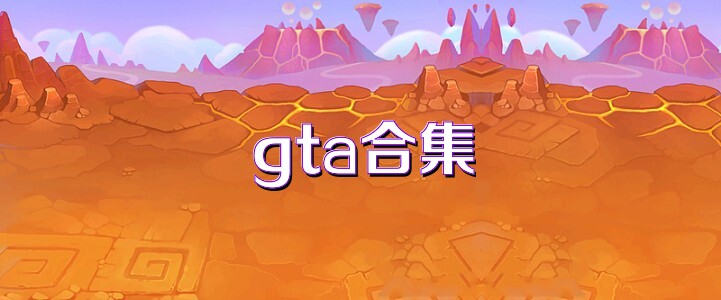 gta合集