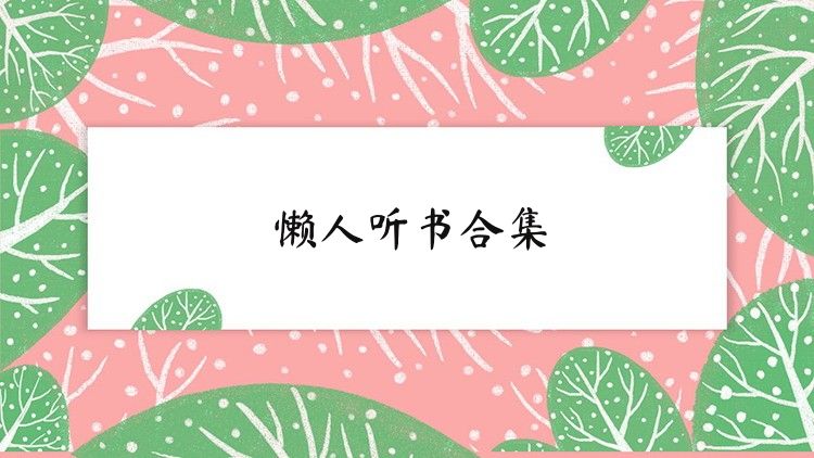 懒人听书合集