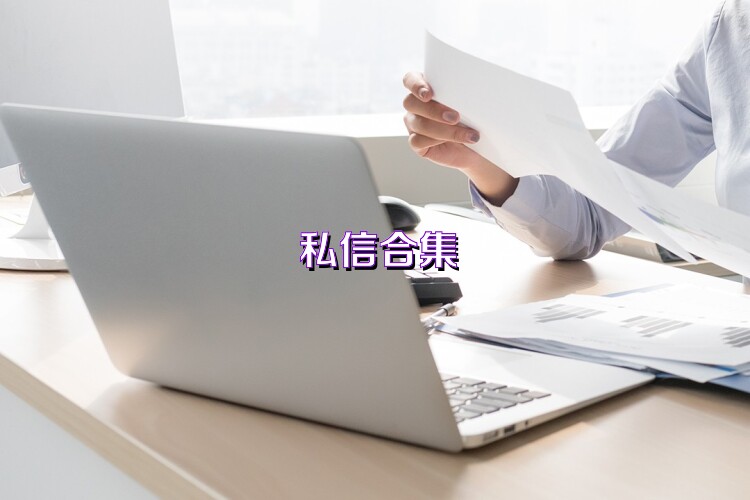 私信合集