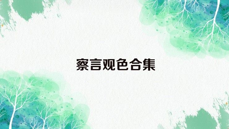 察言观色合集