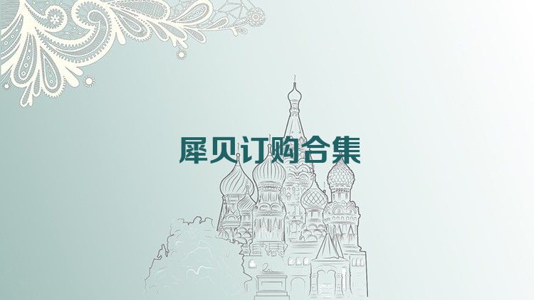 犀贝订购合集
