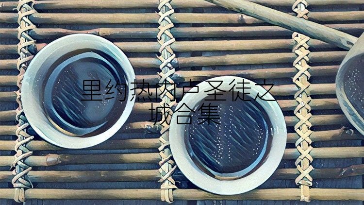里约热内卢圣徒之城合集