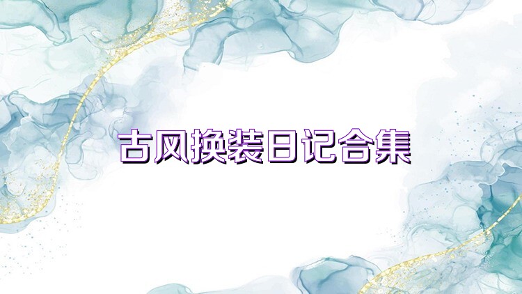 古风换装日记合集