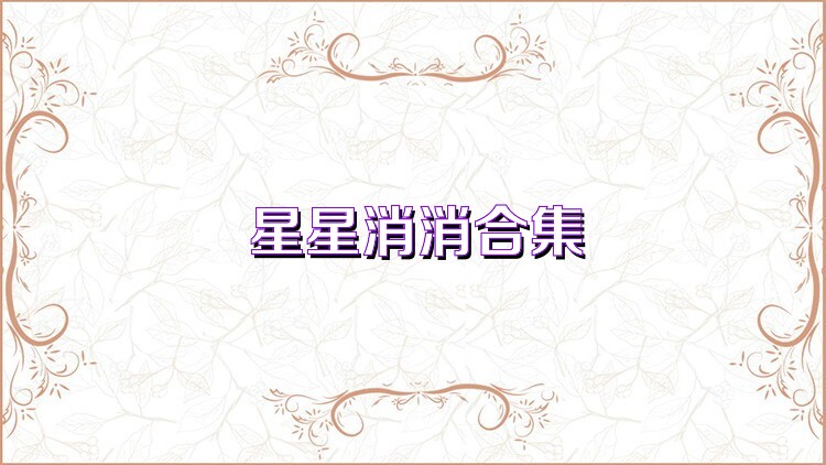 星星消消合集