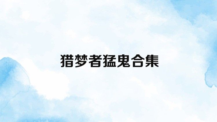 猎梦者猛鬼合集