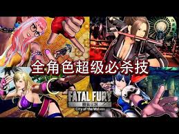 饿狼传说群狼之城全角色超时动画如何展示