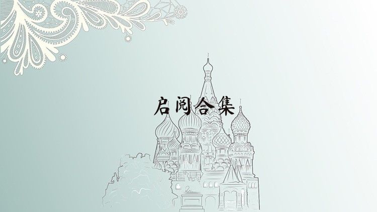 启阅合集