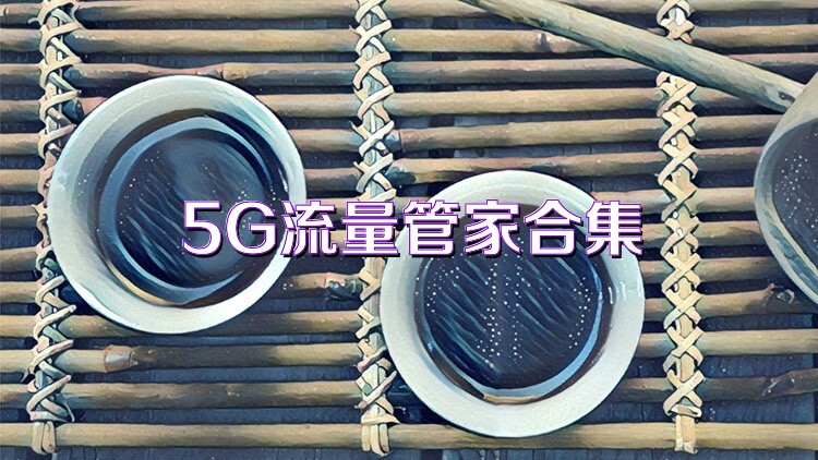 5G流量管家合集