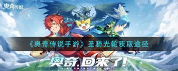 奥奇传说手游圣骑光轮如何获取