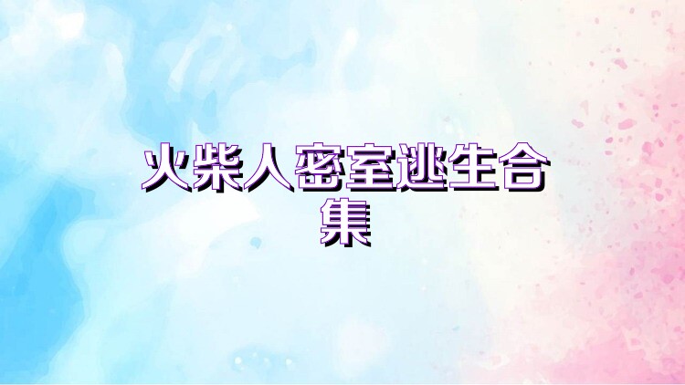 火柴人密室逃生合集
