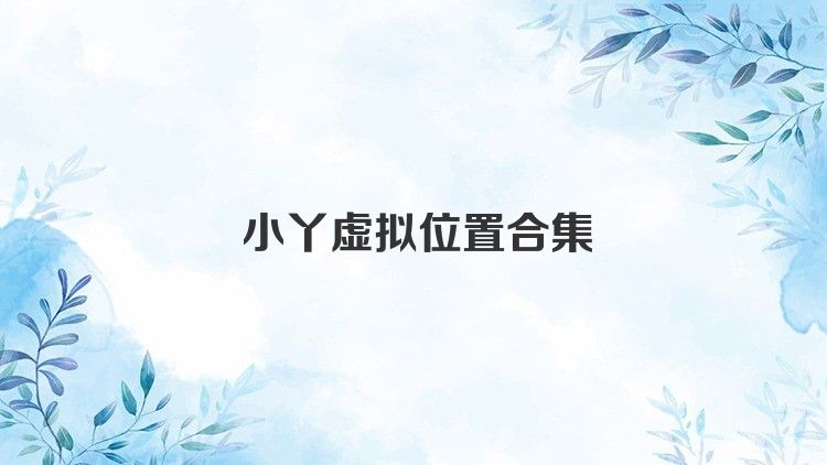 小丫虚拟位置合集