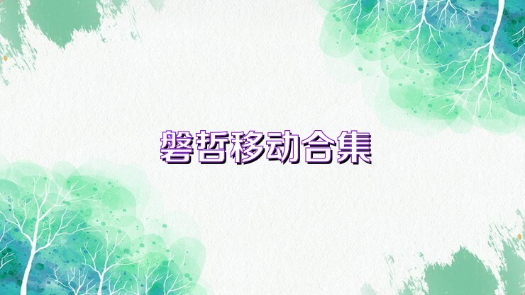 磐哲移动合集