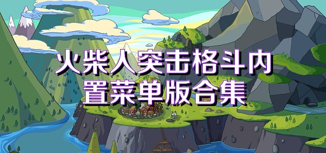 火柴人突击格斗内置菜单版合集