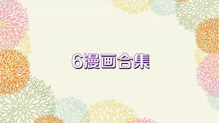 6漫画合集